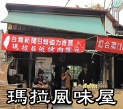 屏東三地門原住民美食．瑪拉風味屋