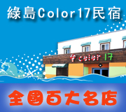 綠島．Color17民宿