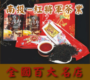 日月潭紅茶．紅將軍茶業