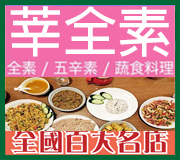 莘全素 Veganers • 台灣新聞日報全國百大優良名店