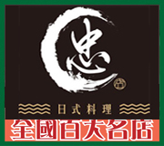 台東日式料理 • 忠日式料理 • 台灣新聞日報推薦百大名店