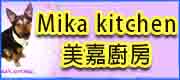 Mika kitchen 美嘉廚房