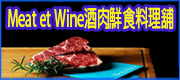Meat et Wine 酒肉鮮食料理舖