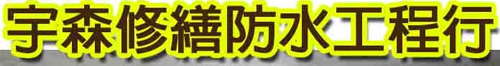 台中市區 • 宇森修繕防水工程行 • 台灣新聞日報推薦優良店家
