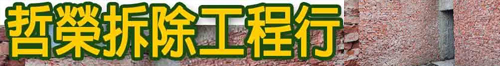 台南市南區 • 哲榮拆除工程行 • 台灣新聞日報推薦優良店家